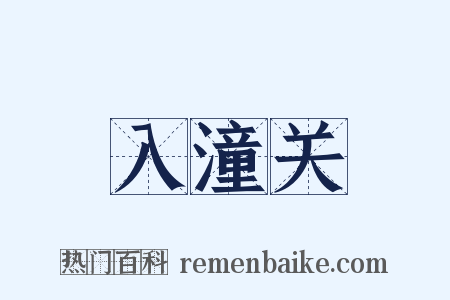 入潼关是什么意思的图片